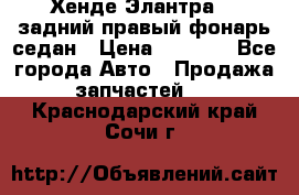 Хенде Элантра XD задний правый фонарь седан › Цена ­ 1 400 - Все города Авто » Продажа запчастей   . Краснодарский край,Сочи г.